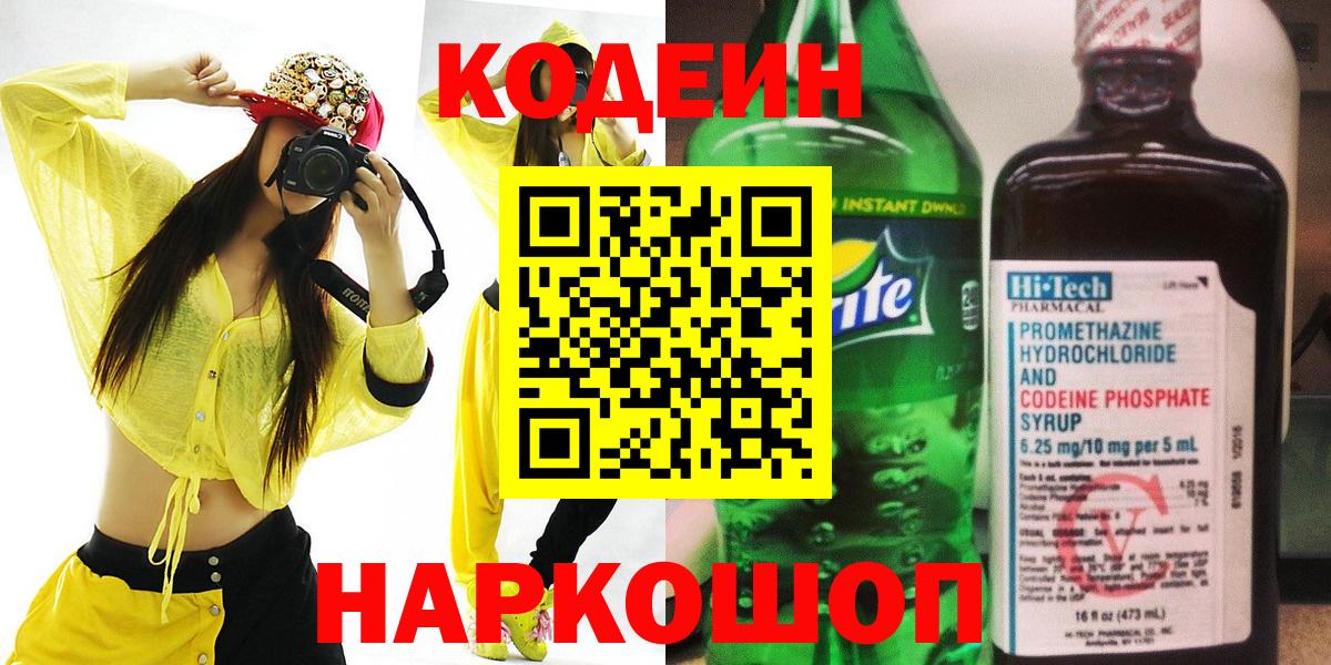 Codein напиток Lean (лин)  Вход с VPN  Рыбинск 